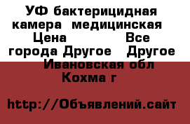УФ-бактерицидная камера  медицинская › Цена ­ 18 000 - Все города Другое » Другое   . Ивановская обл.,Кохма г.